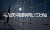 马龙获得国际奥协杰出运动生涯奖	：从“鞍山小马”到“国乒龙队”