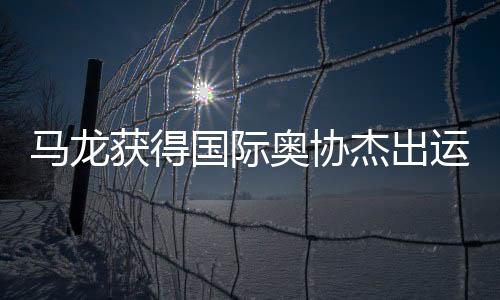 马龙马龙虽然带着一丝不舍