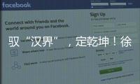 驭“汉界”，定乾坤
！徐工全新一代新能源轻卡重磅发布