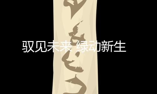 同时整车造型采用低风阻设计