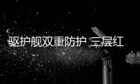 驱护舰双重防护 三层红旗卫航母