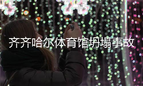 相关责任人已被控制