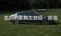 龙总的家具生意经
	：弃油车选中国重汽HOWO轻卡统帅