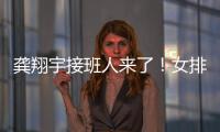 龚翔宇接班人来了！女排又一17岁新星崛起：攻防一体3