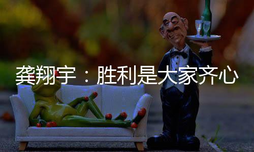 “这场比赛开始前