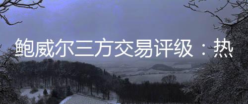 评级对大多数球队而言