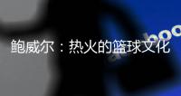 鲍威尔：热火的篮球文化与我契合 期待与希罗和阿德巴约联手