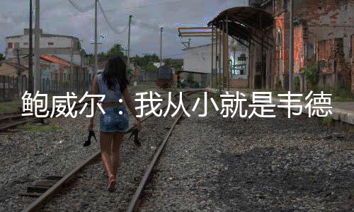 球迷和球队都赞不绝口