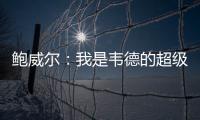 鲍威尔：我是韦德的超级粉丝 热火是我儿时梦想效力的球队