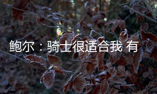 适合他说：“比赛结束后
