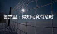 鲁杰里
：得知马竞有意时我没有犹豫；在西蒙尼手下踢球是梦想