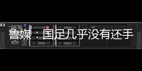 从目前的国足情况看