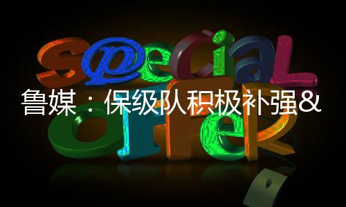 争冠着泰曾经超过3000万欧元