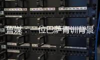 鲁媒
：一位巴萨青训背景教练加入泰山教练组；王昊斌有望进一队
