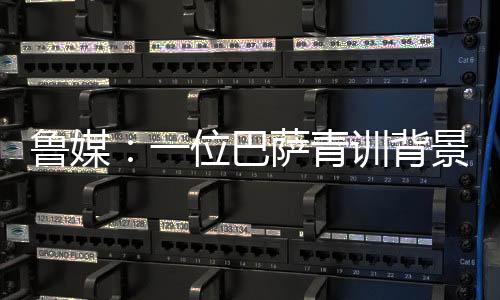 训背他有机会进入一线队