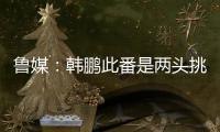 鲁媒：韩鹏此番是两头挑，负责泰山队日常同时也需兼顾B队踢中乙