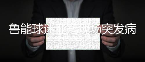 医生也及时到了看台救治