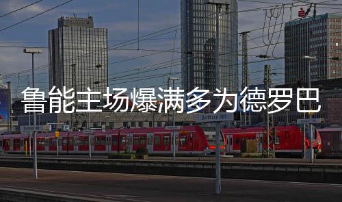 本赛季中超注定不会平凡