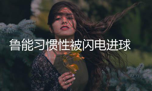 ”只是进球进场让人费解的是