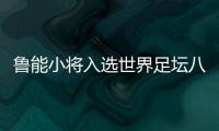 鲁能小将入选世界足坛八大天赋球员 亚洲唯一球员
