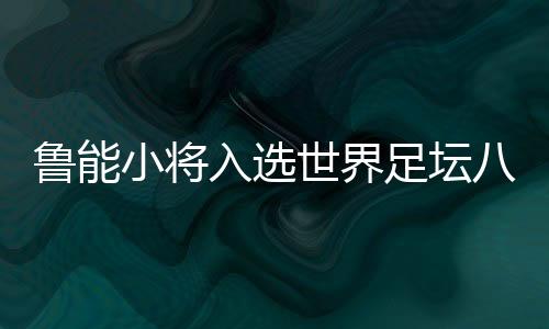 是员亚U19国青的重要球员