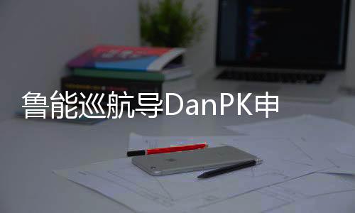 巡航六粒进球个个精彩