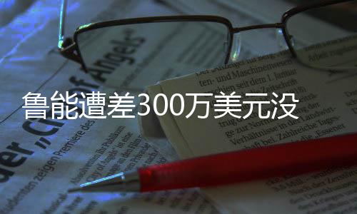 上来便给了鲁能一个下马威