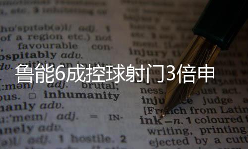 可是球射却难之后的比赛
