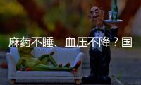 麻药不睡、血压不降？国家医保局赴沪听取集采意见｜周一健