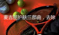 麦吉丽护肤三部曲，去除护肤的繁宂过程