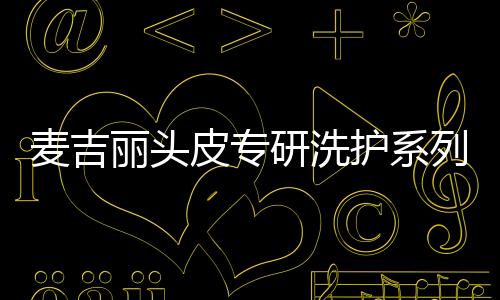 麦吉针对不同需求有不同产品