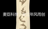 麦臣科技：十三年风雨创佳绩，致敬不凡麦臣人