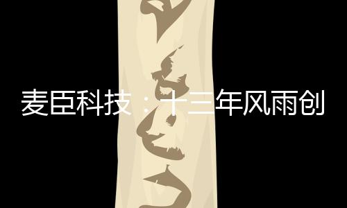年风麦臣始终坚持一步一脚印