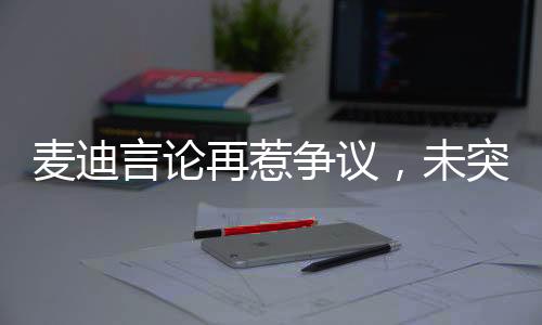 再惹争议值在今年季后赛中