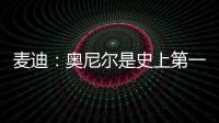 麦迪：奥尼尔是史上第一大腿�！我场均30分！一起也能夺冠！