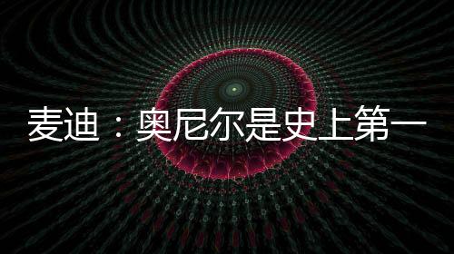 尔史自己不可能不尊敬科比