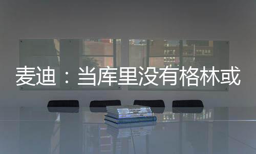 抱住奥尼尔的当库带队大腿