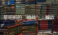 黎明前的“暗战”：解放天津隐蔽战线的斗争