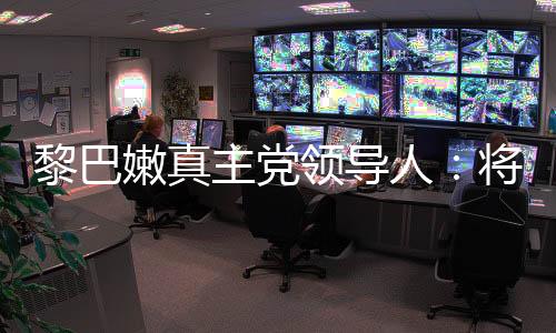 黎真主党决不放弃拥有武装