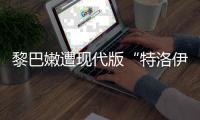 黎巴嫩遭现代版“特洛伊木马”
，锂电池可能被远程引爆吗？