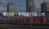 黑白灰+木饰面打造三代同堂的温馨居所，高级却不高冷!