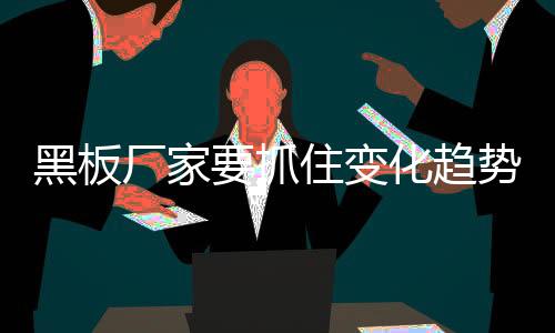 黑板产品同质化日益严重