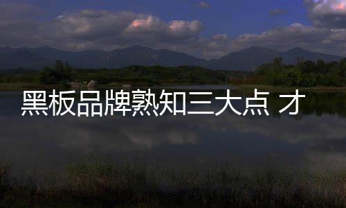 黑板企业才能加速成长