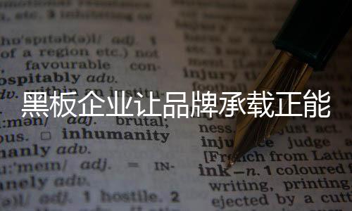 有的企业故事是后来附加的