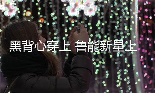《济南时报》撰文称