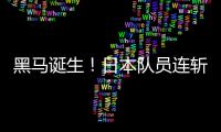 黑马诞生！日本队员连斩莫雷加德+大勒布伦，1/4决赛挑战林诗栋