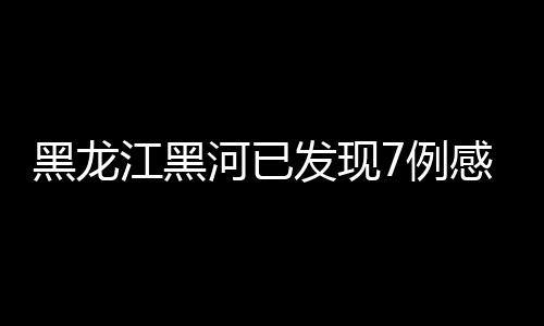 介绍疫情防控工作有关情况
