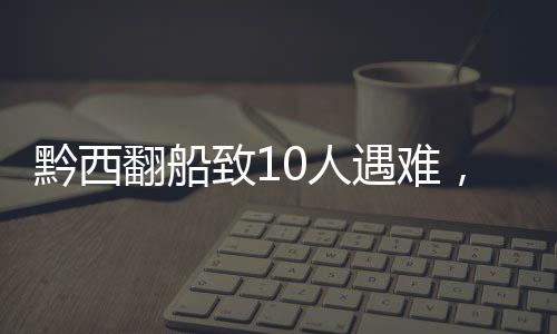 黔西据央视新闻消息