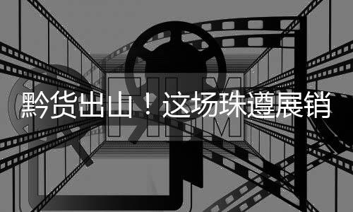 销对协议形成常态化消费场景