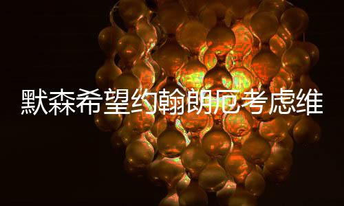 还多次为队友送出精妙助攻